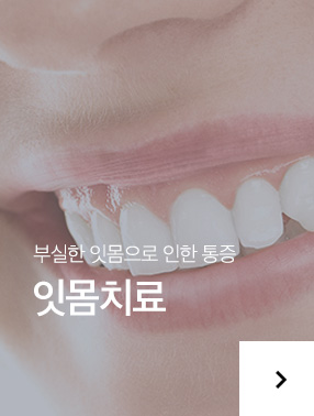 잇몸치료